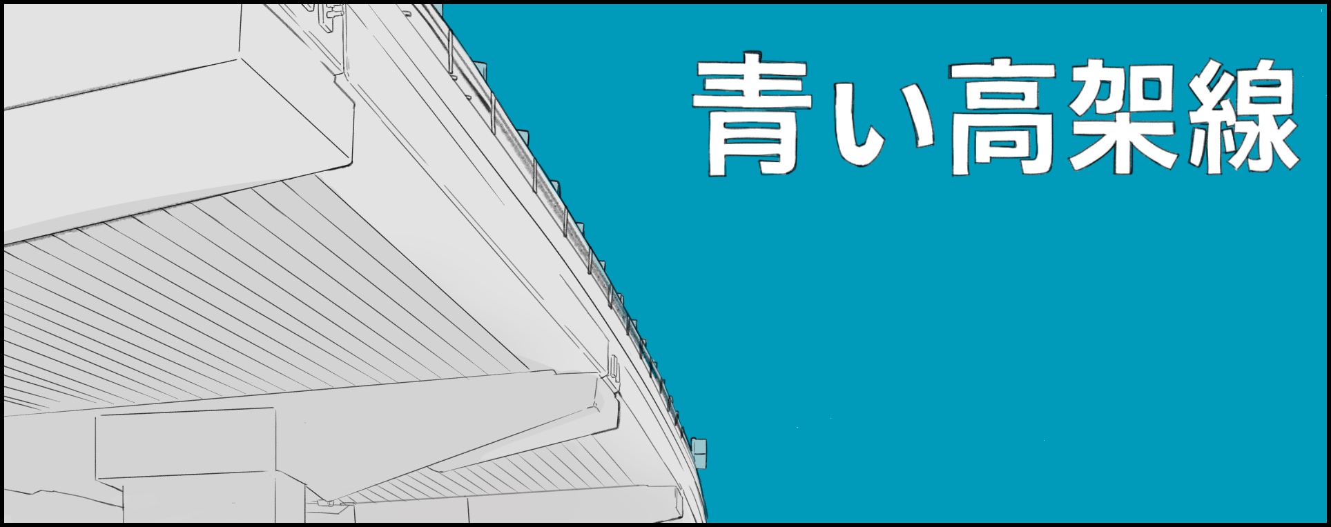 青い高架線