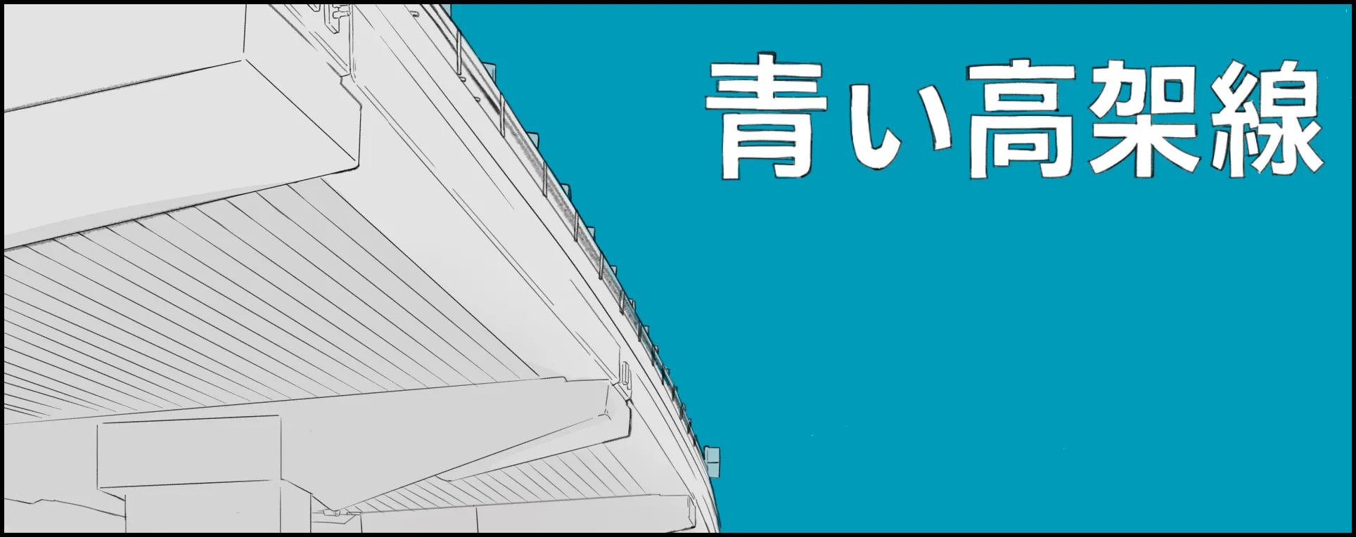 青い高架線